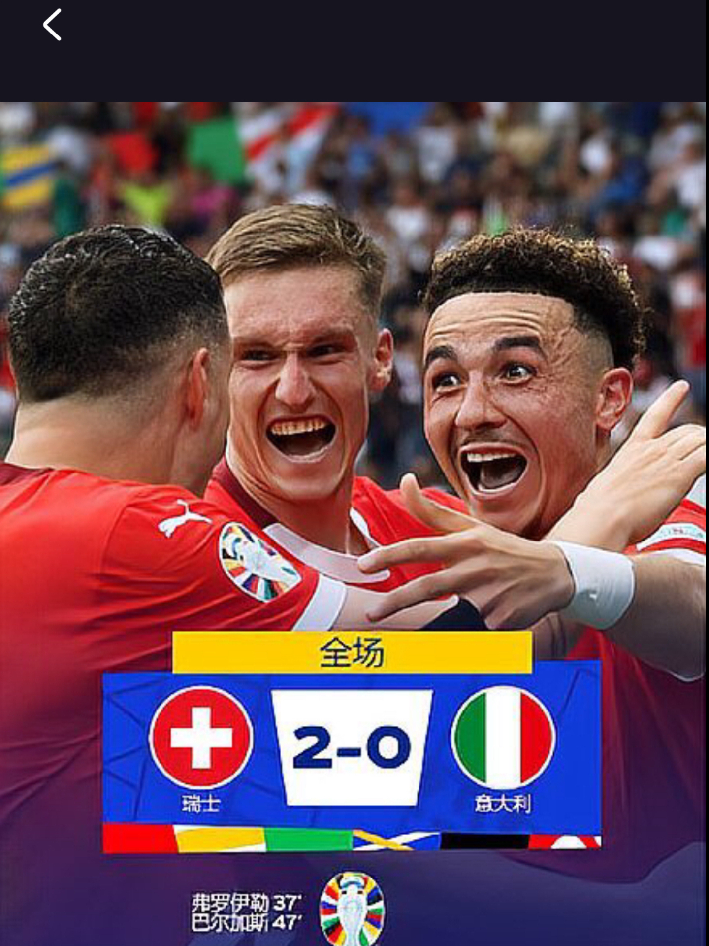 瑞士队在欧洲联赛比赛中遭遇平局,未能取胜的简单介绍 瑞士队在欧洲联赛比赛中遭遇平局,未能取胜的简单介绍