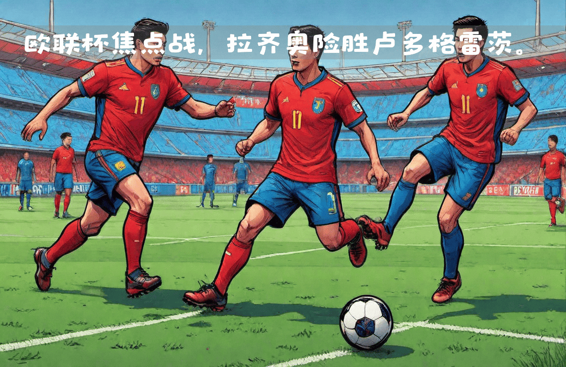 拉齐奥客场险胜,稳坐积分榜榜首位置的简单介绍 拉齐奥客场险胜,稳坐积分榜榜首位置的简单介绍