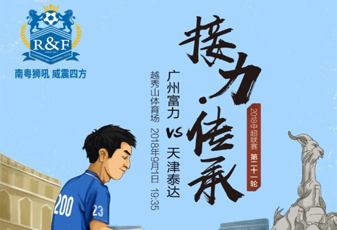 关于广州富力客场逆袭,战胜天津泰达的信息 关于广州富力客场逆袭,战胜天津泰达的信息