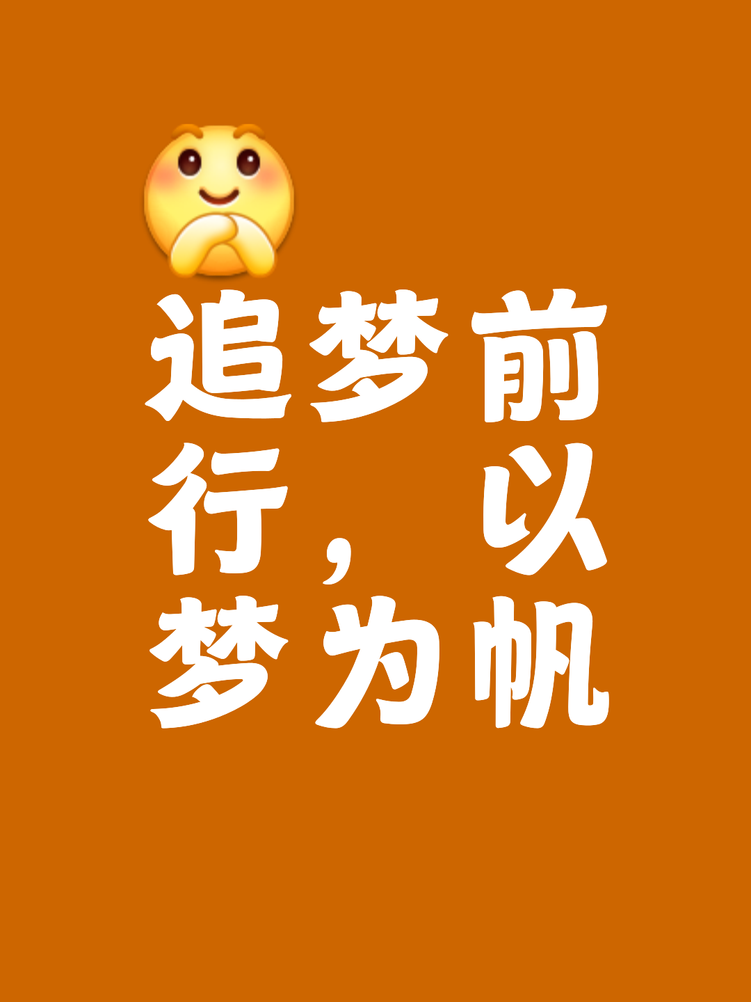 梦想的追逐:不忘初心砥砺前行 梦想的追逐:不忘初心砥砺前行