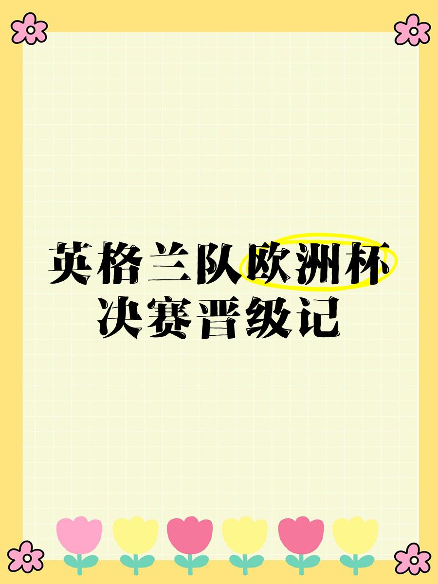 英格兰队晋级至欧洲杯决赛,与捷克队争夺冠军 英格兰队晋级至欧洲杯决赛,与捷克队争夺冠军