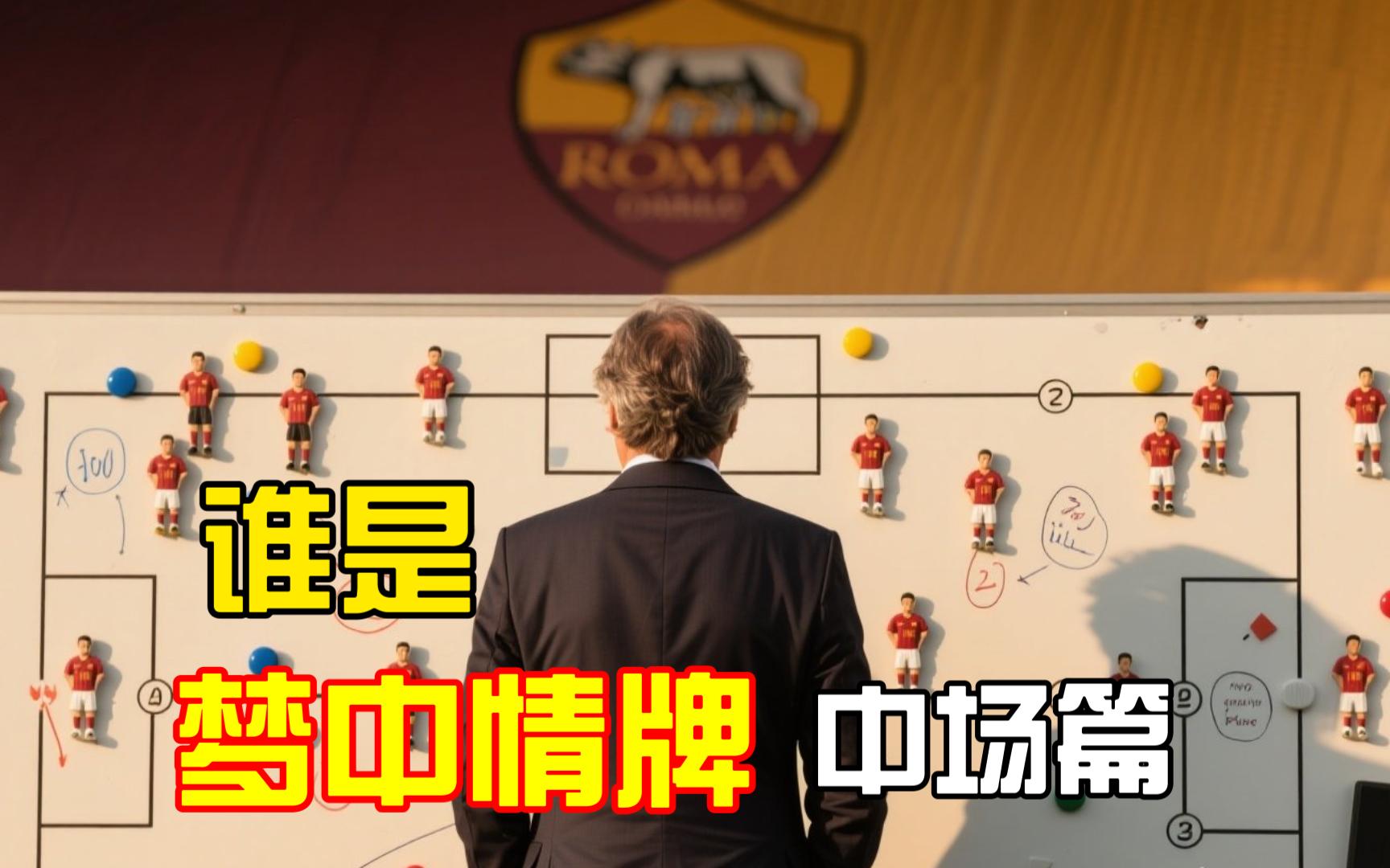 罗马主力中场伤停,球队战术或调整 罗马主力中场伤停,球队战术或调整