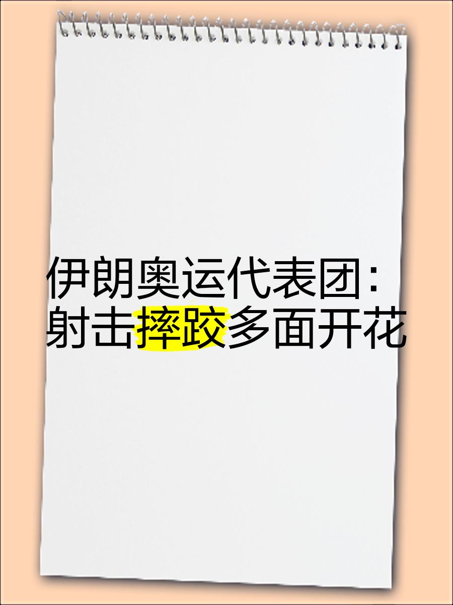 高强度作战,某队勇夺多面金牌 高强度作战,某队勇夺多面金牌