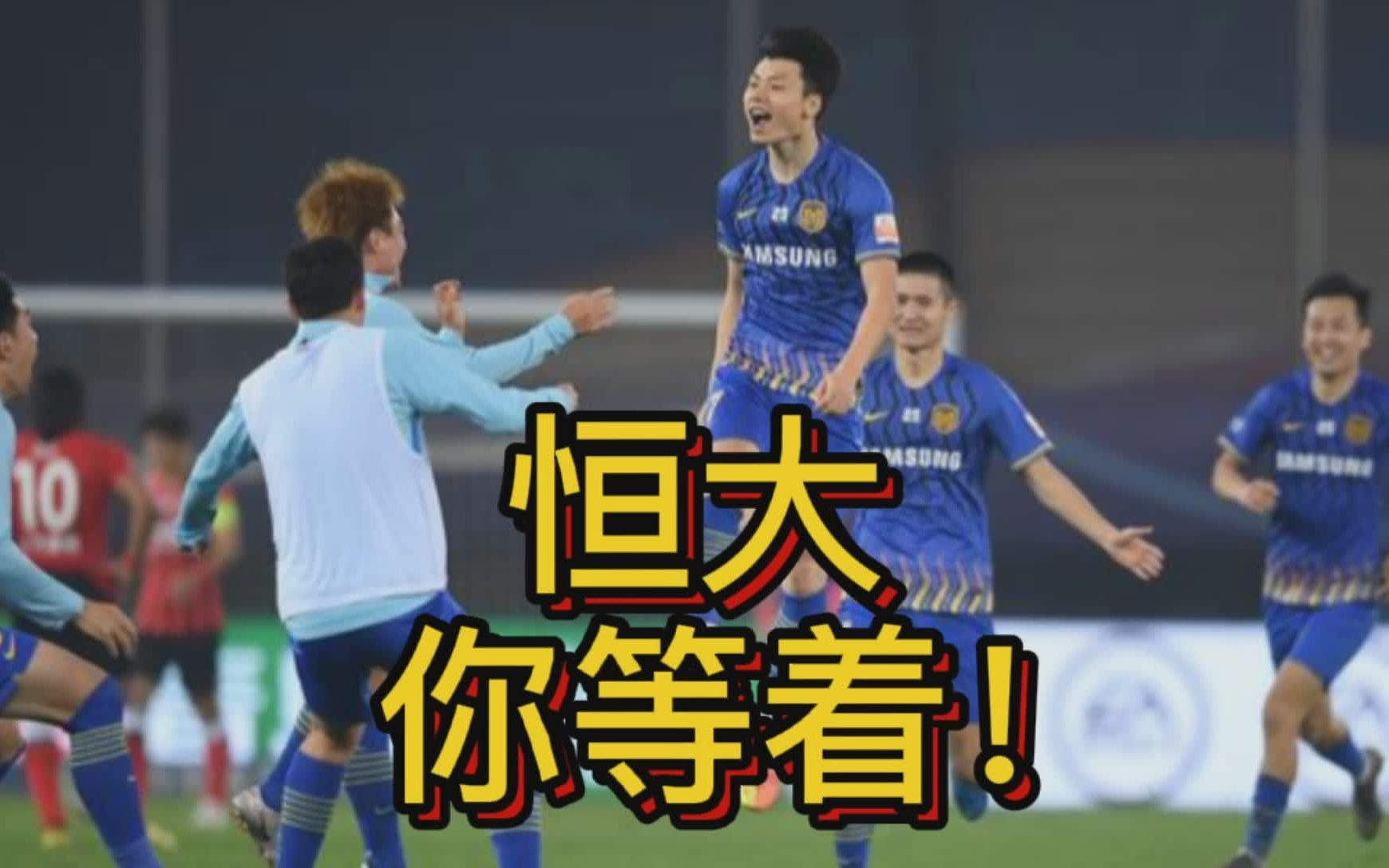 重庆斩获三分,恒大遗憾战平的简单介绍 重庆斩获三分,恒大遗憾战平的简单介绍