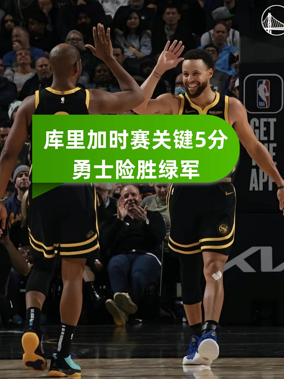 爱游戏大厅-勇士客场胜凯尔特人，库里28分