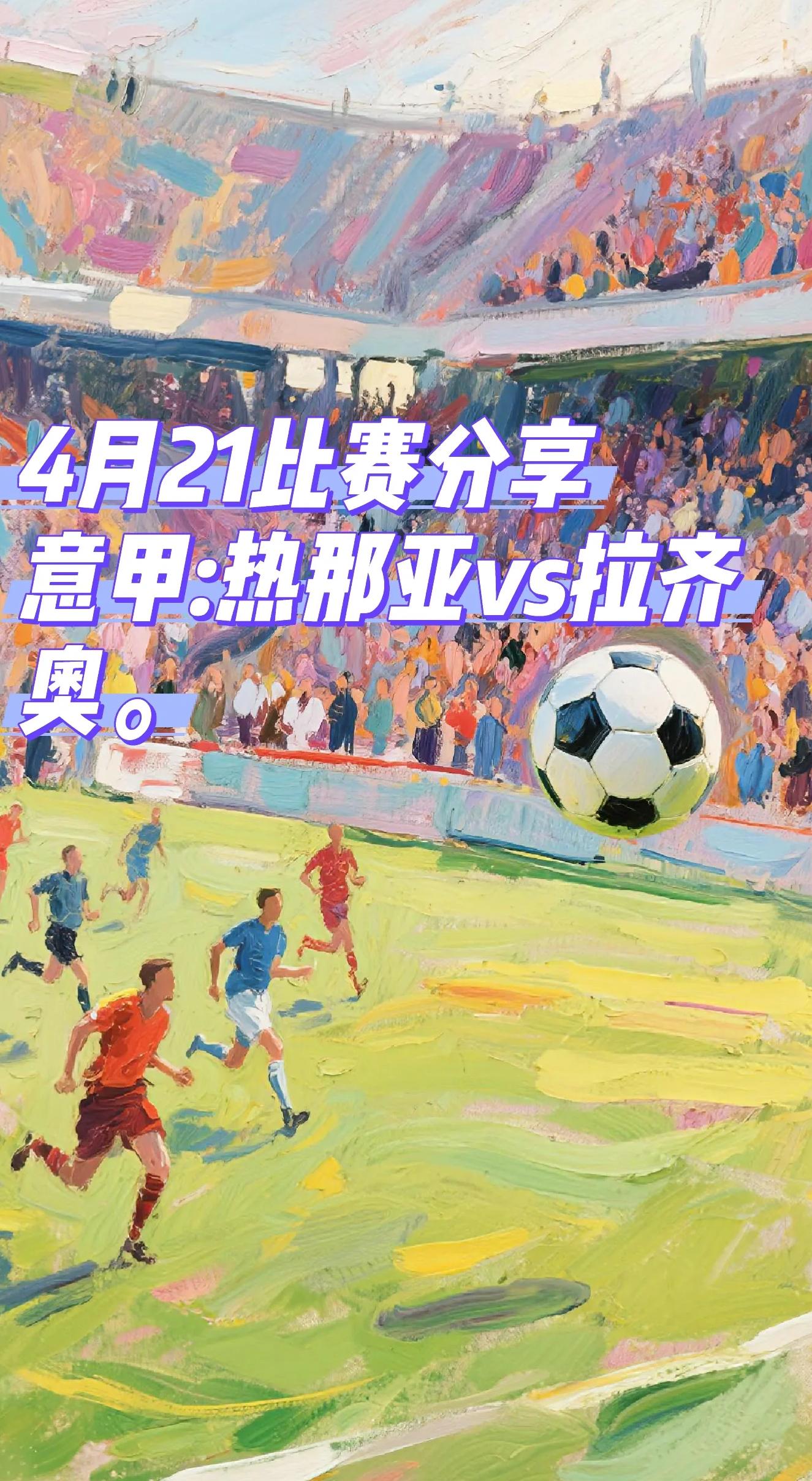 关于意甲:拉齐奥3-0击败热那亚,继续领跑积分榜的信息 关于意甲:拉齐奥3-0击败热那亚,继续领跑积分榜的信息