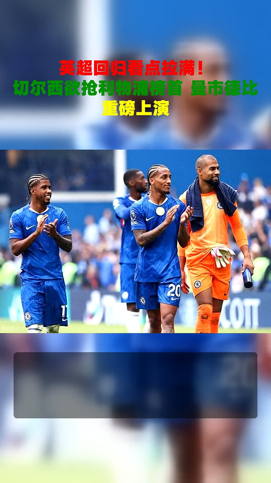 利物浦连胜终结,英超颤抖,切尔西重新夺魁的简单介绍 利物浦连胜终结,英超颤抖,切尔西重新夺魁的简单介绍